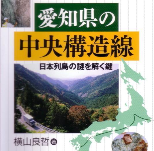 愛知県の中央構造線: 山で宝探し